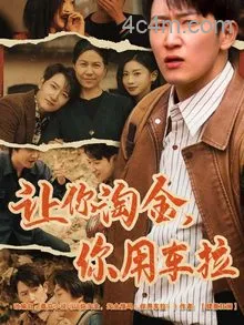 让你淘金你用车拉