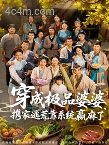 穿成极品婆婆，携家逃荒靠系统赢麻了