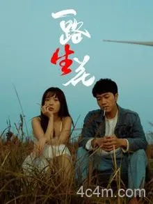 一路“生”花