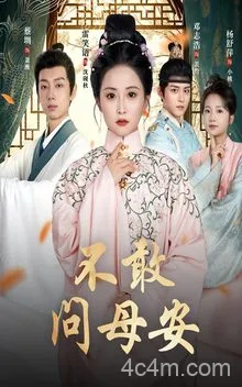 不敢问母安＆母亲万福金安