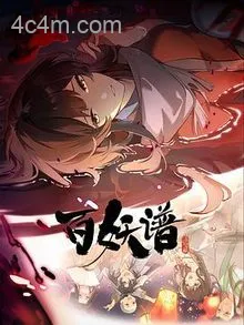百妖谱洛阳篇