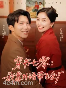 穿书七零我靠外语带飞全厂