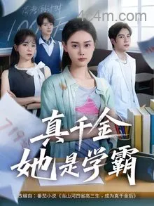 真千金她是学霸