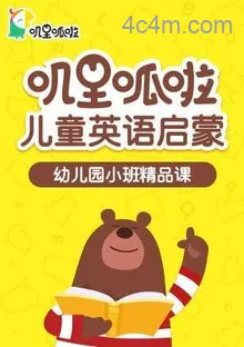 叽里呱啦儿童英语启蒙幼儿园小班精品课