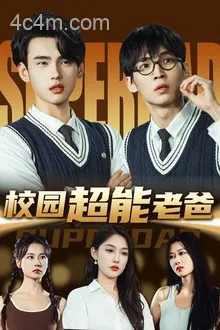 校园超能老爸