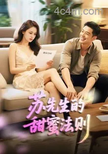 苏先生的甜蜜法则