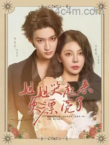 姐姐哭起来更漂亮了