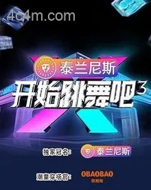 开始跳舞吧第三季