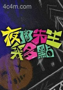 夜粥先生几多点