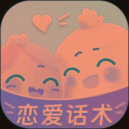 恋爱话术大师9.99.9撩妹宝典 聊天尬聊实战解锁会员-蕾格格部落-蕾格格下载站