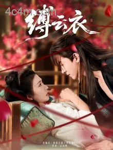 缚云衣