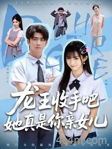 老大收手吧她真是你亲女儿，龙王收手吧她真是你亲女儿