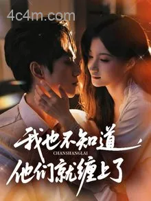 我也不知道他们就缠上了