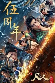 凡人修仙传：重返天南