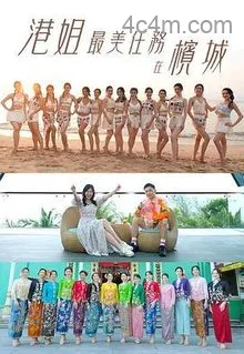 港姐最美任务在槟城