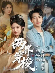 两界穿梭一根冰棍娶神仙老婆