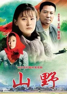 山野2000电影解说