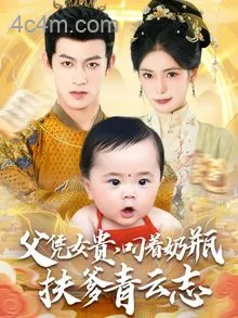 父凭女贵叼着奶瓶扶爹青云志