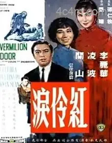 红伶泪1989