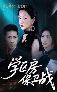 学区房保卫战