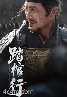 踏棺行