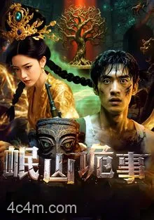 岷山诡事