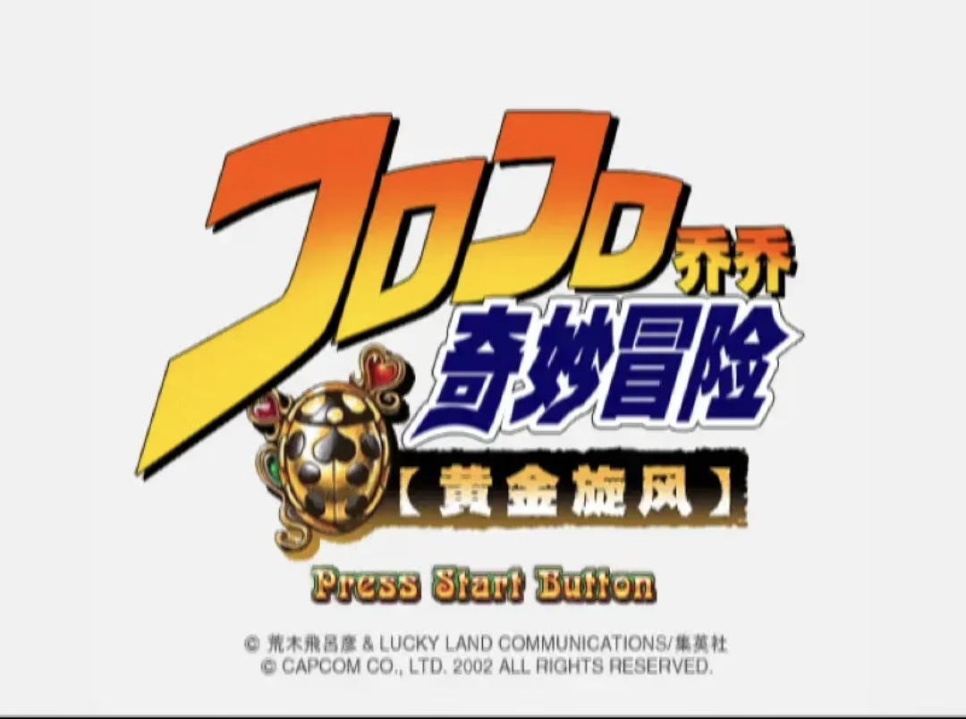 【安卓手机游戏】JOJO奇妙冒险：黄金旋风（PS2游戏）