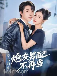 穿书归来炮灰男配不再当