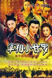 宰相小甘罗