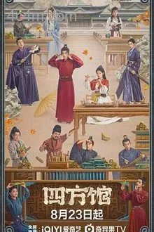 四方馆