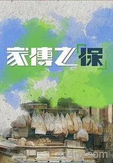 家传之“保”