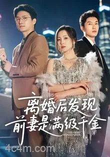 离婚后发现前妻是满级大佬，离婚后发现前妻是满级千金