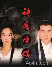 神雕侠侣新加坡版