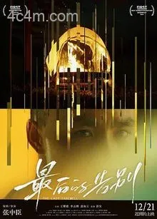 最后的告别2021