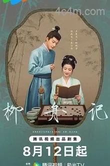 柳舟记电影解说