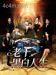 老千黑白人生