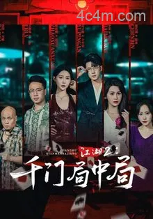 江湖2千门局中局