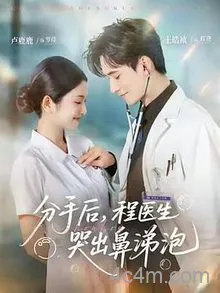 分手后，程医生哭出鼻涕泡
