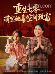 重生七零萌宝她靠空间致富