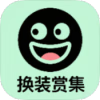 换装赏集 提升穿搭品味