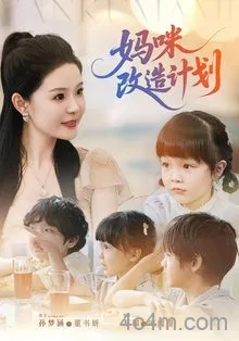 妈咪改造计划