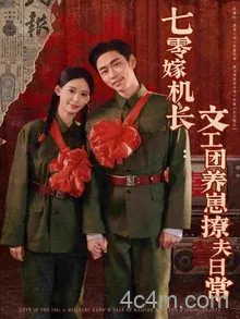 七零嫁机长文工团养崽撩夫日常