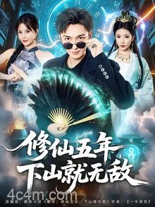 修仙五年下山就无敌