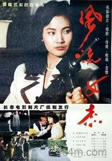 风流女杰电影解说