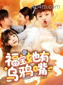 福宝她有乌鸦嘴