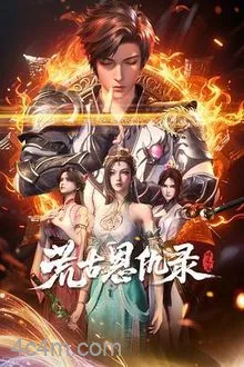 荒古恩仇录破风篇