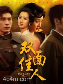 双面佳人（短剧版）