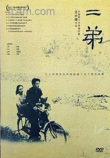 二弟2003电影解说
