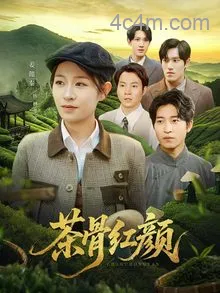 茶骨红颜