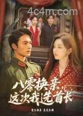 八零换亲这次我选首长